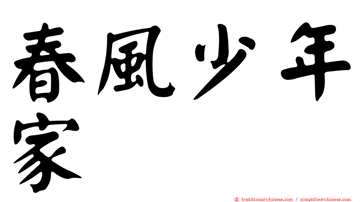 春風少年家