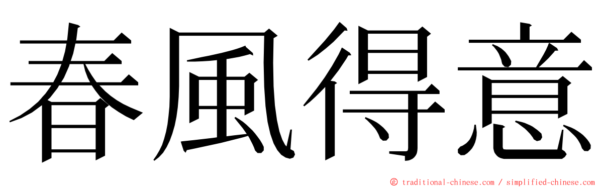 春風得意 ming font