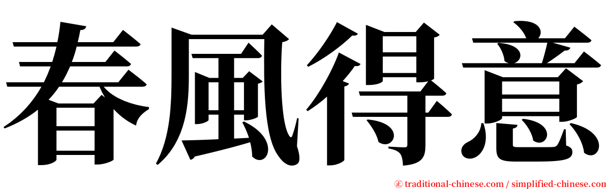 春風得意 serif font