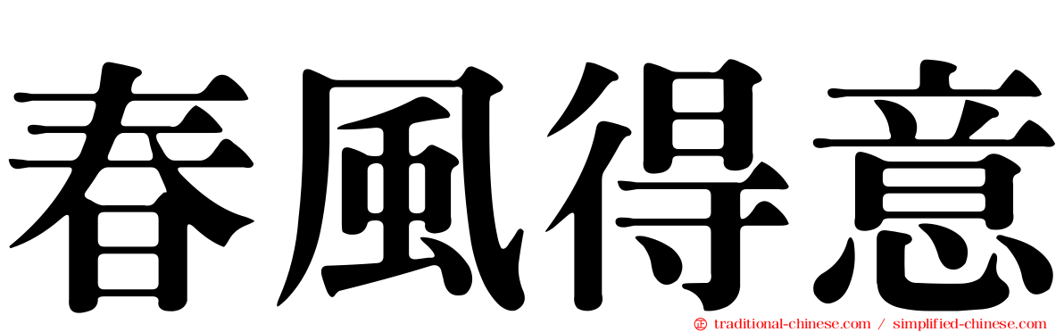 春風得意