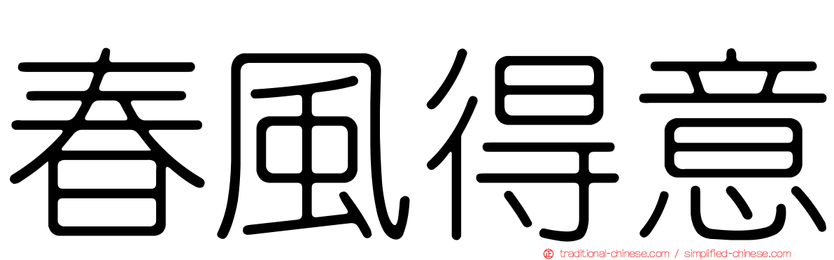 春風得意