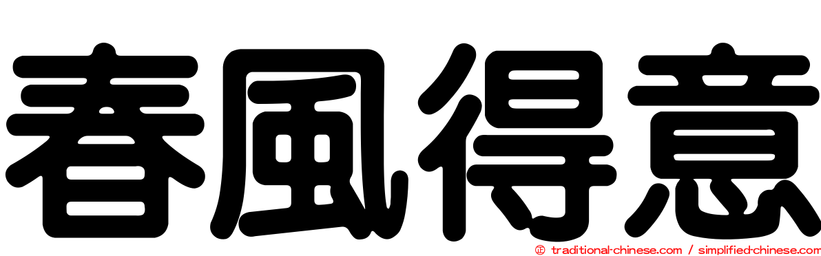 春風得意