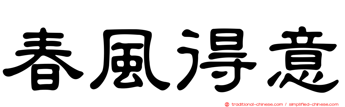 春風得意