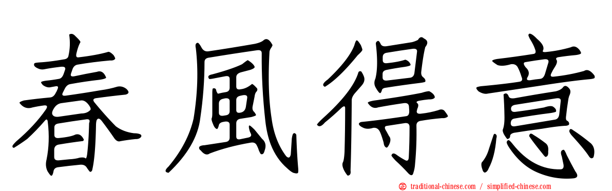 春風得意