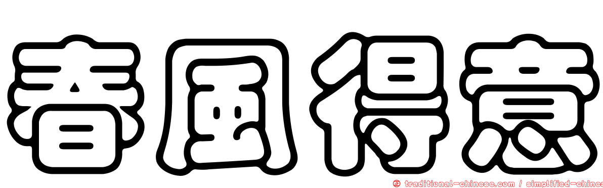 春風得意