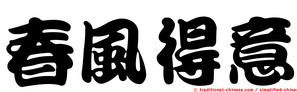 春風得意