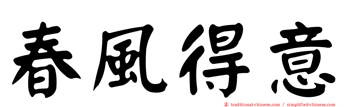 春風得意