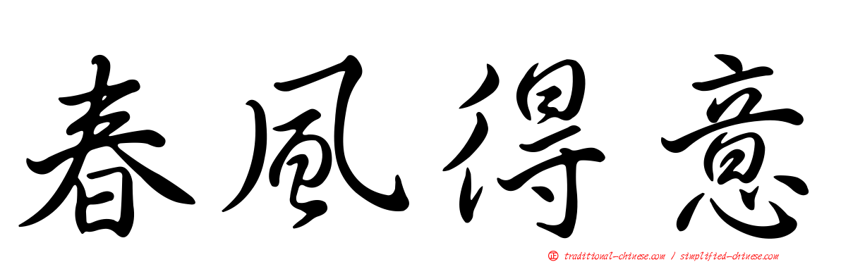 春風得意