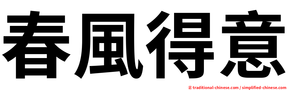 春風得意