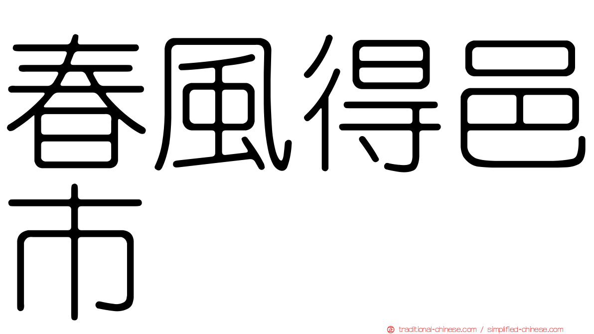 春風得邑市