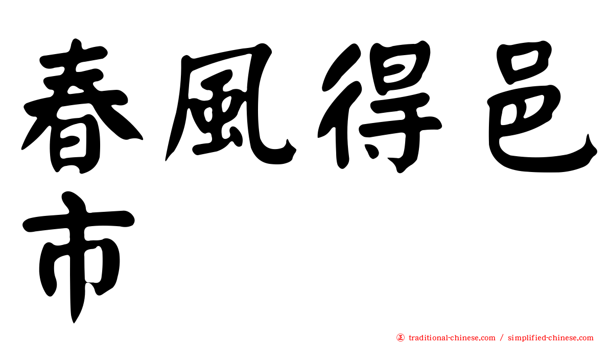 春風得邑市