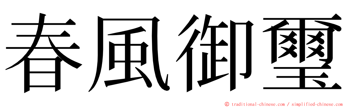 春風御璽 ming font