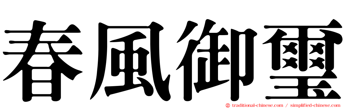 春風御璽