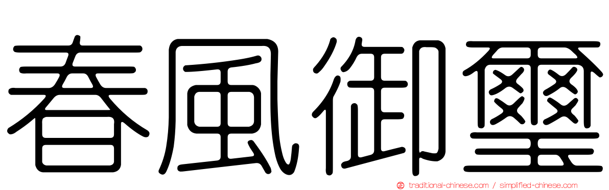 春風御璽