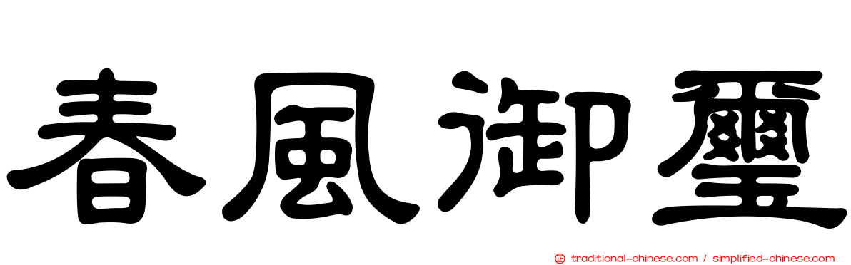 春風御璽