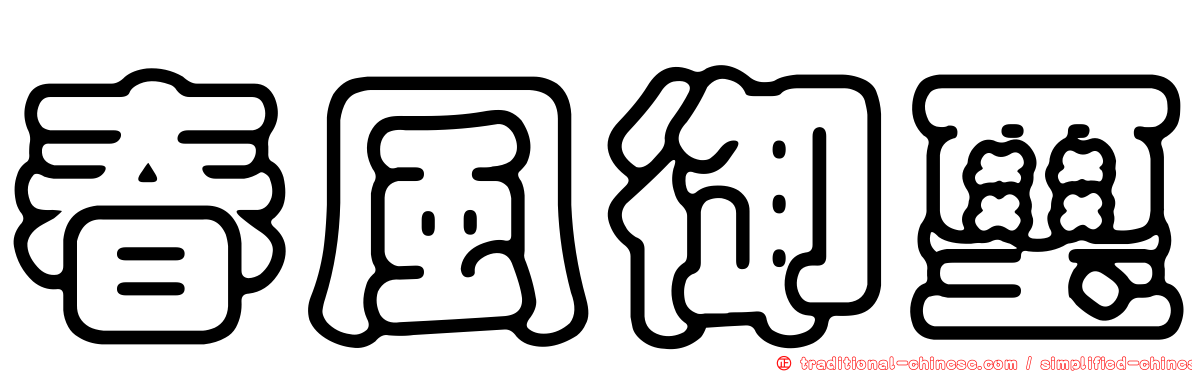 春風御璽