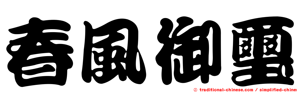 春風御璽