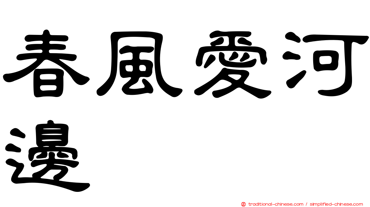 春風愛河邊