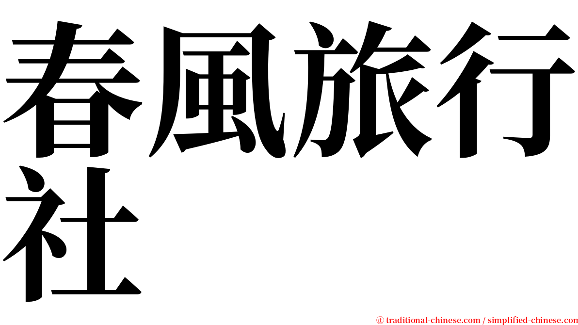 春風旅行社 serif font