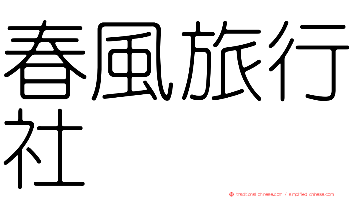 春風旅行社