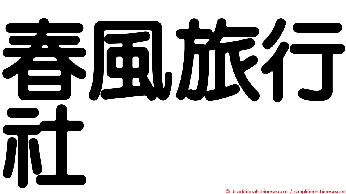春風旅行社