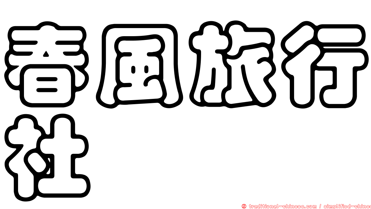 春風旅行社