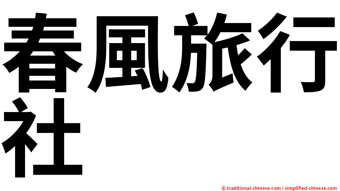 春風旅行社