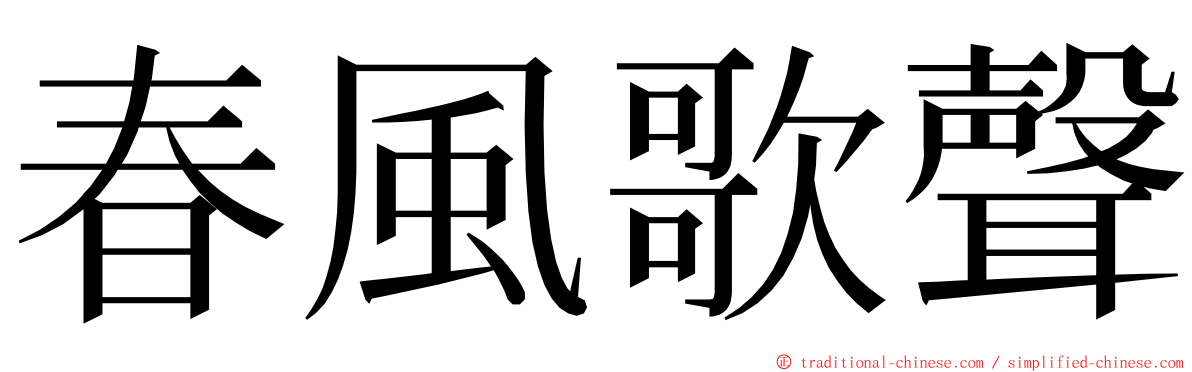 春風歌聲 ming font