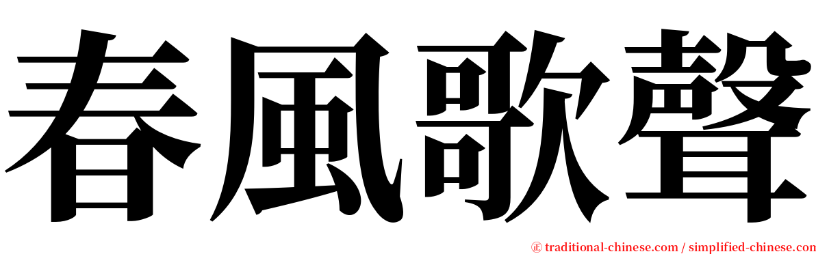 春風歌聲 serif font