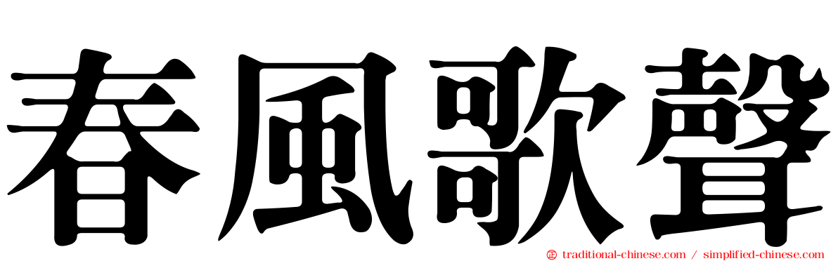 春風歌聲