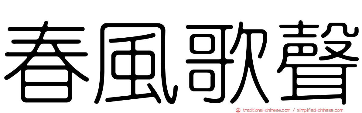 春風歌聲