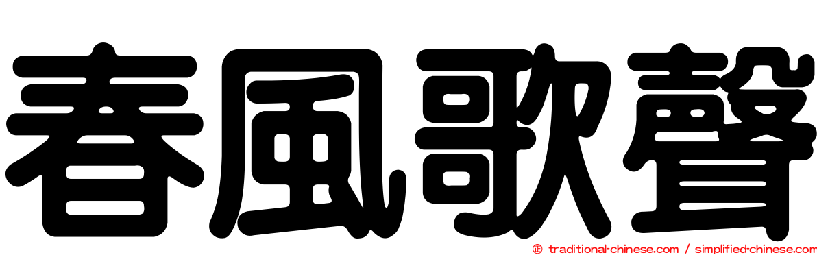 春風歌聲