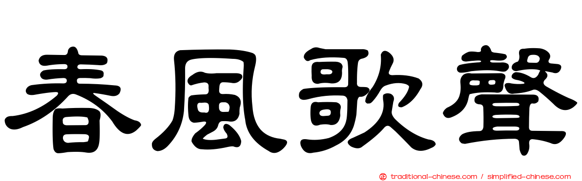 春風歌聲