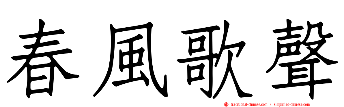 春風歌聲