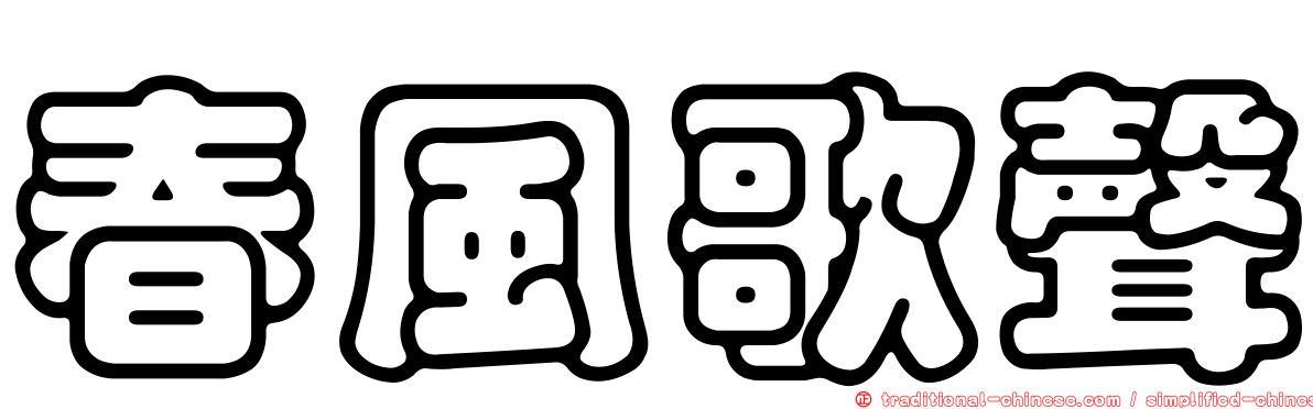 春風歌聲