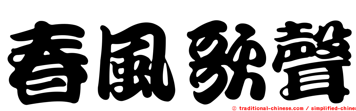 春風歌聲