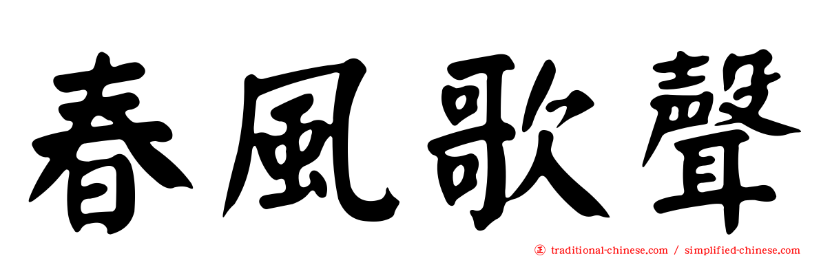 春風歌聲