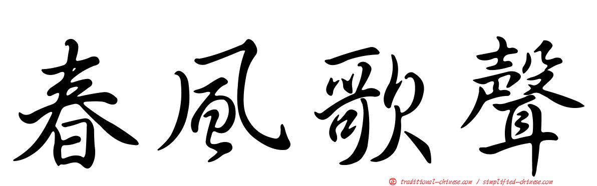 春風歌聲