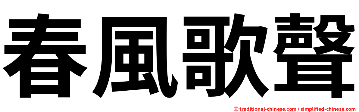 春風歌聲