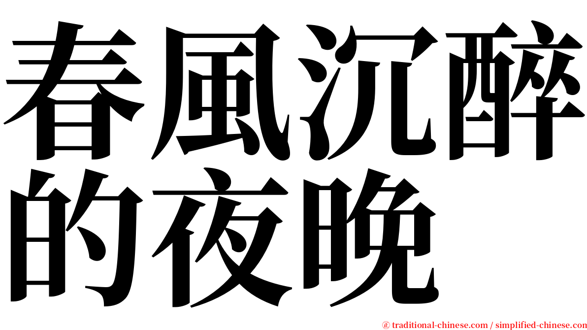 春風沉醉的夜晚 serif font
