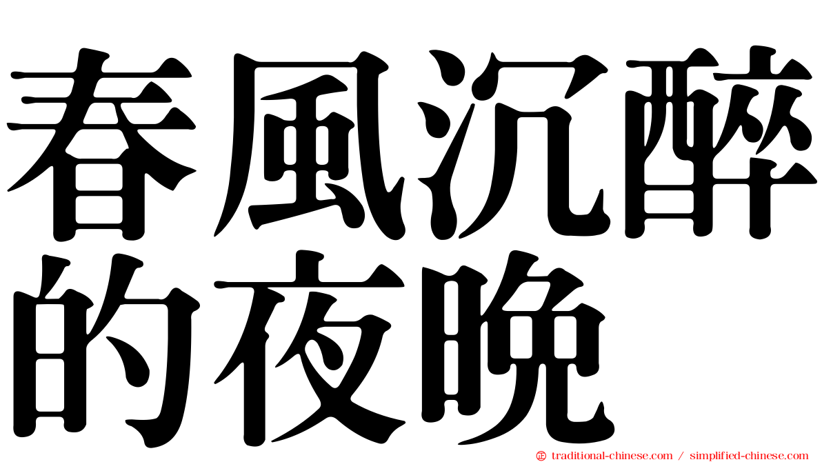 春風沉醉的夜晚