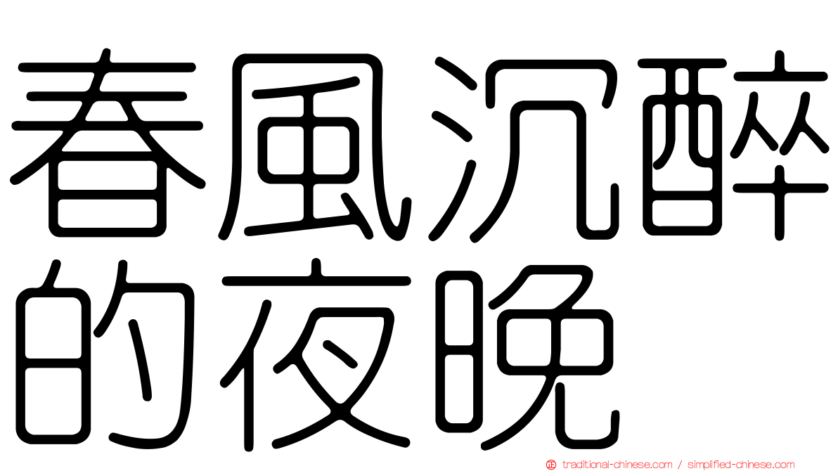 春風沉醉的夜晚