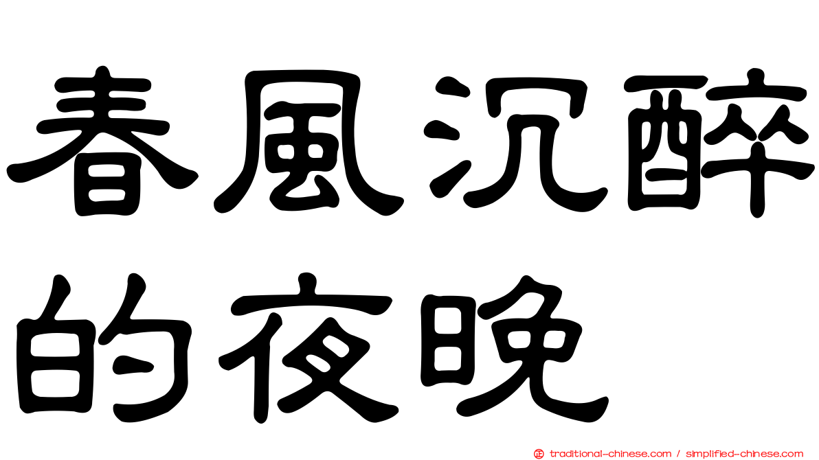 春風沉醉的夜晚