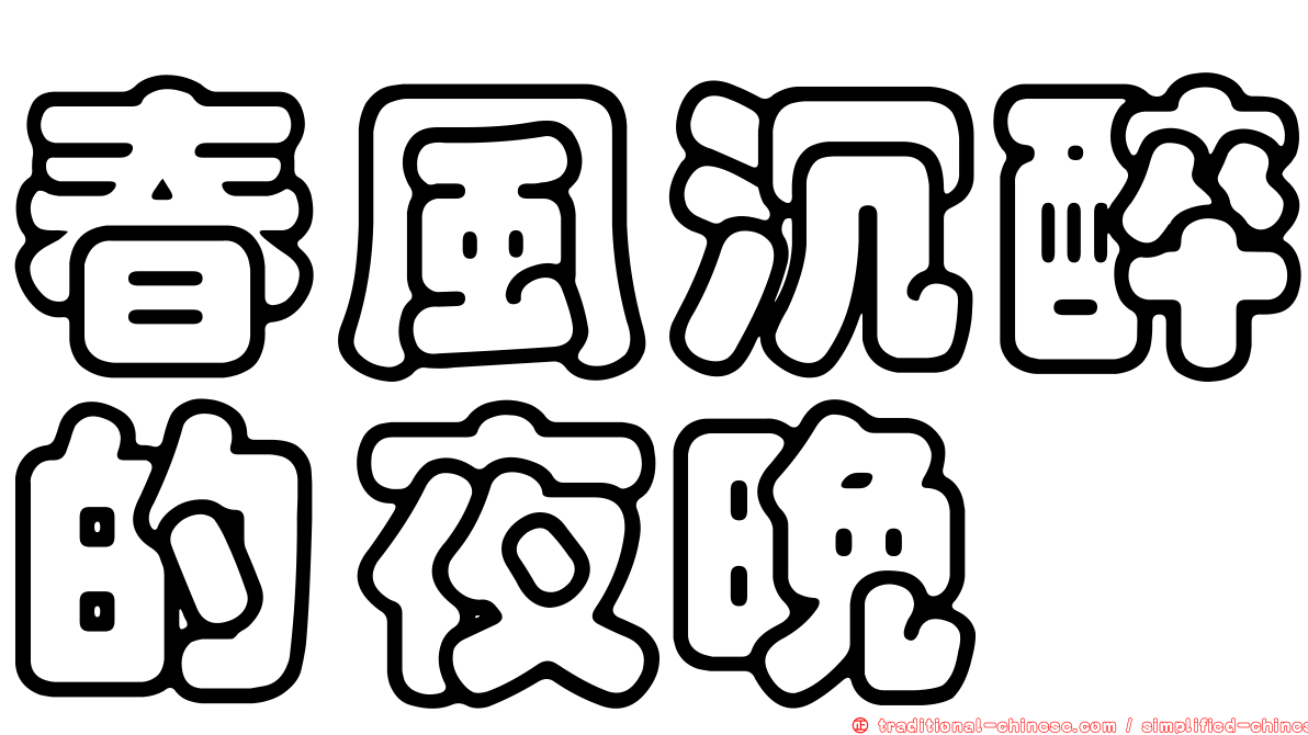 春風沉醉的夜晚