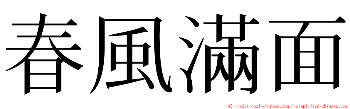 春風滿面 ming font