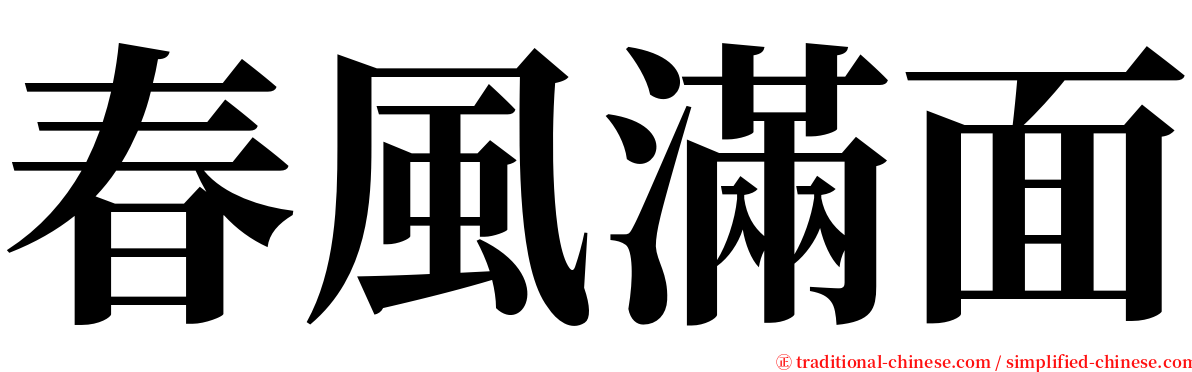 春風滿面 serif font