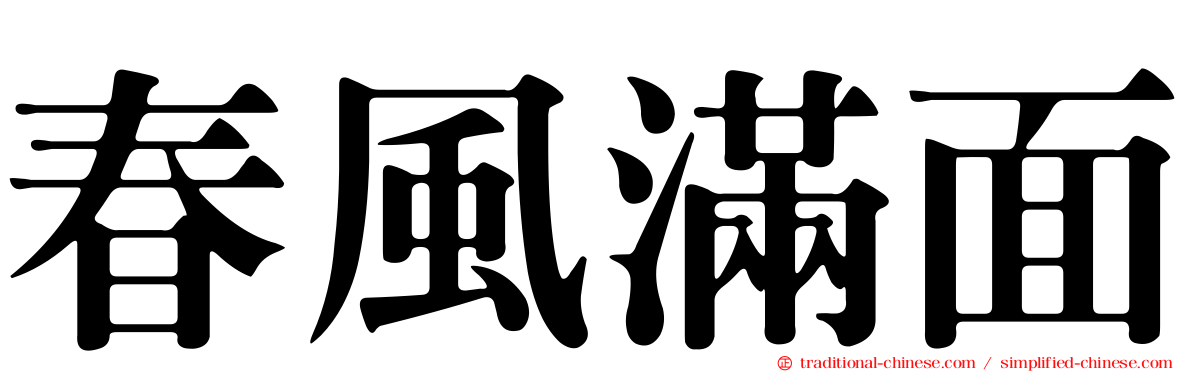 春風滿面