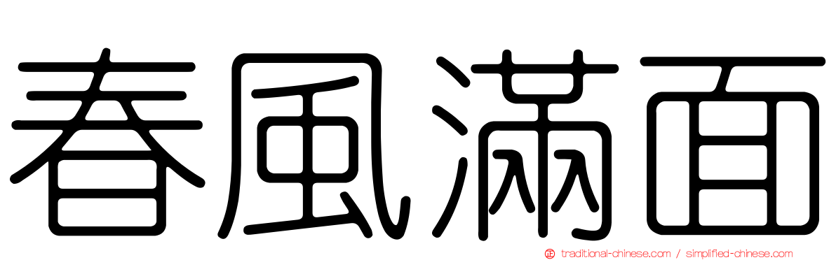 春風滿面