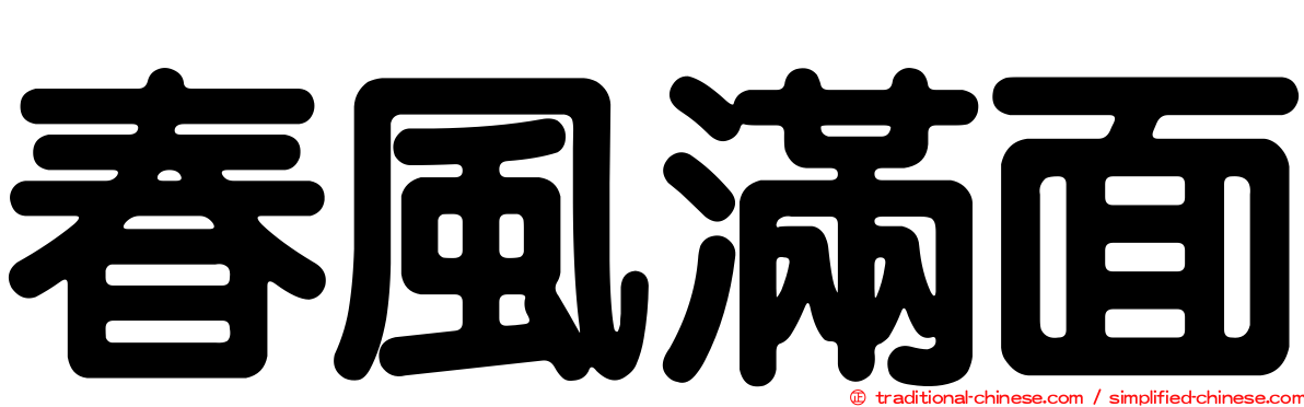春風滿面