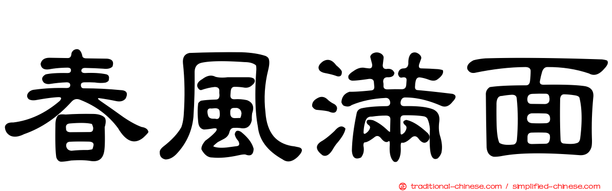 春風滿面